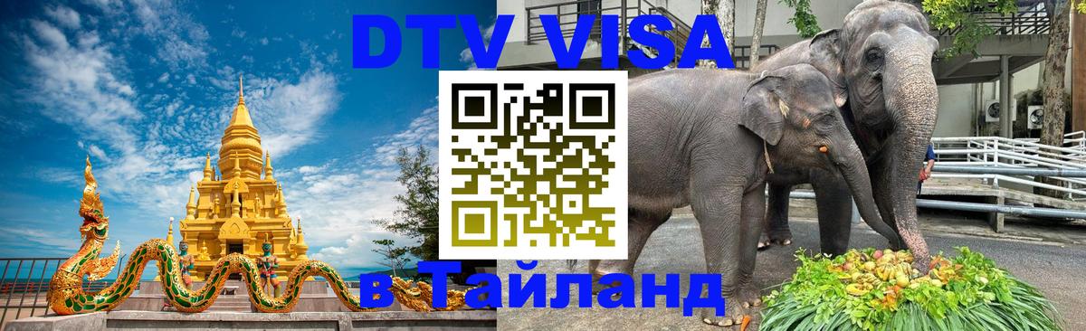 DTV Visa Thailand — прайс и условия, виза без дополнительных документов - 