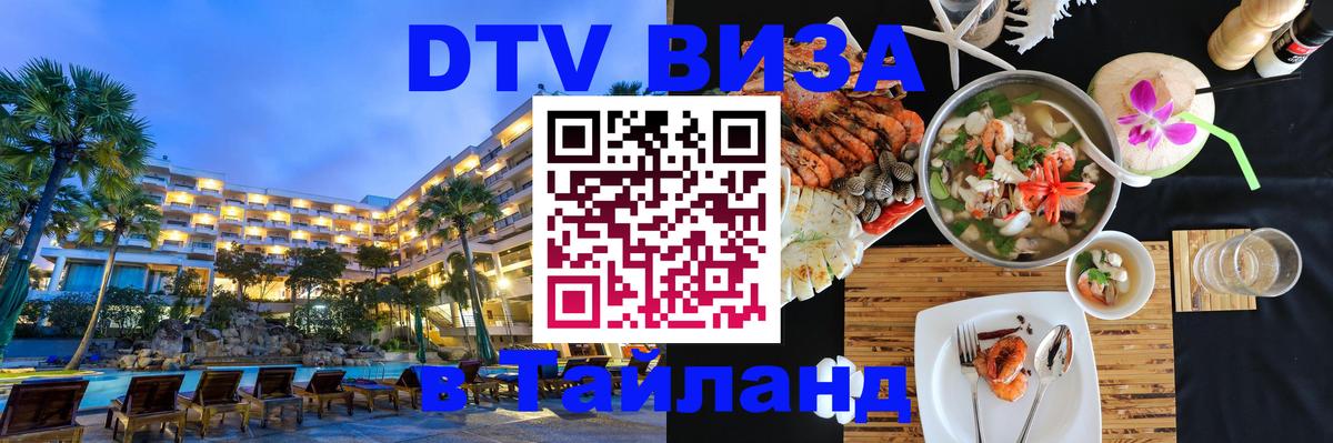 Как сделать DTV визу в Тайланд 